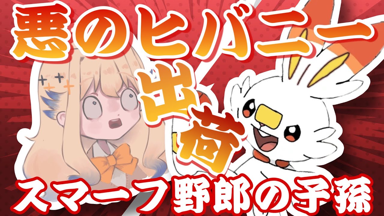 【剣盾交換】このヒバニーにお前らが価値をつける。ヒバニー大量放出！！！【シラナミチャンネル】