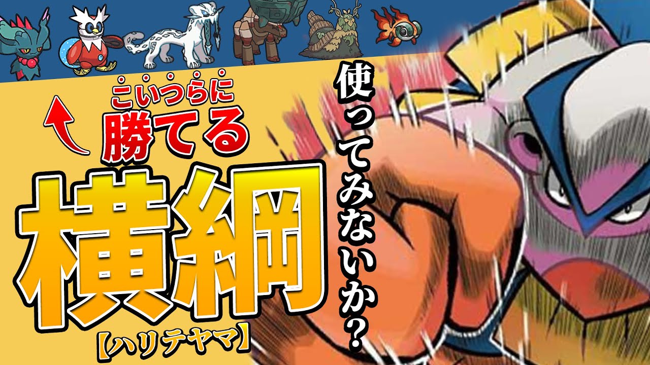 【朗報】ハリテヤマさん、強ポケ軍団に余裕で勝てると話題に。使用率急上昇の横綱がガチで強すぎるwwwwww【ポケモンSV】