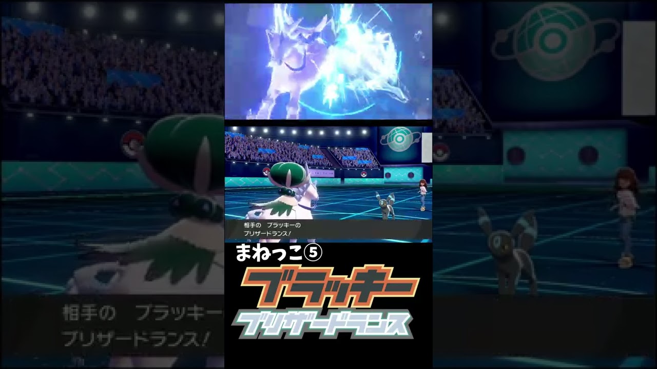 まねっこ×はくばバドレックス×ブラッキー　【ポケモン剣盾】#shorts