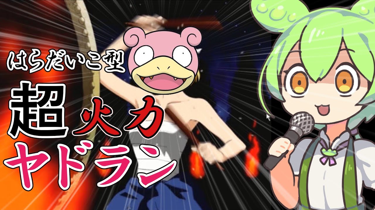 【ポケモンSV】はらだいこヤドランの火力がもはや異次元すぎた【ずんだもん】