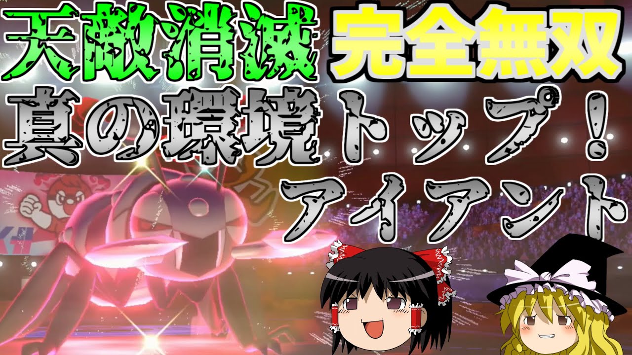 【ポケモン剣盾】新環境最強！天敵の消滅で『アイアント』が無双します【ゆっくり実況】