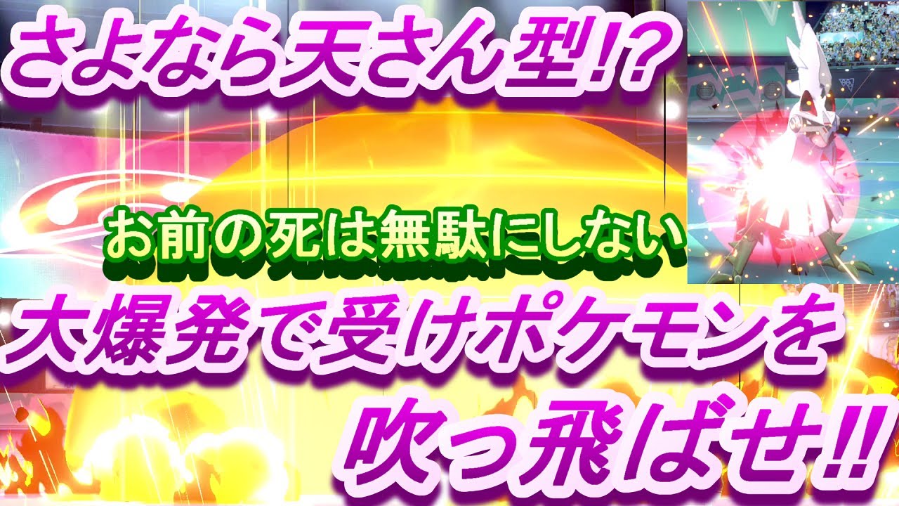 【ポケモン剣盾】さよなら天さん型シルヴァディで粉砕しろ！！【対戦実況Part66】