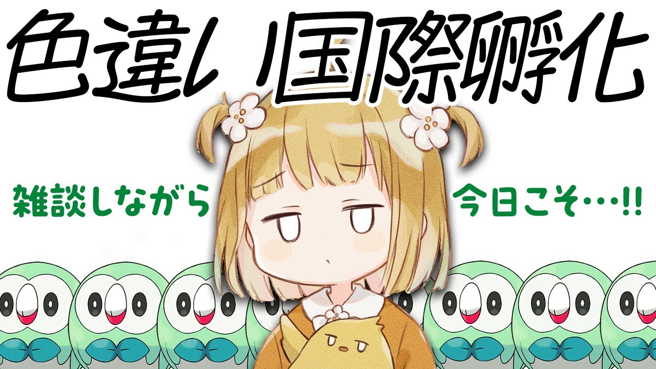 モクロー色違い孵化厳選🌿今日こそは産む！with 雑談【ポケモンSV】