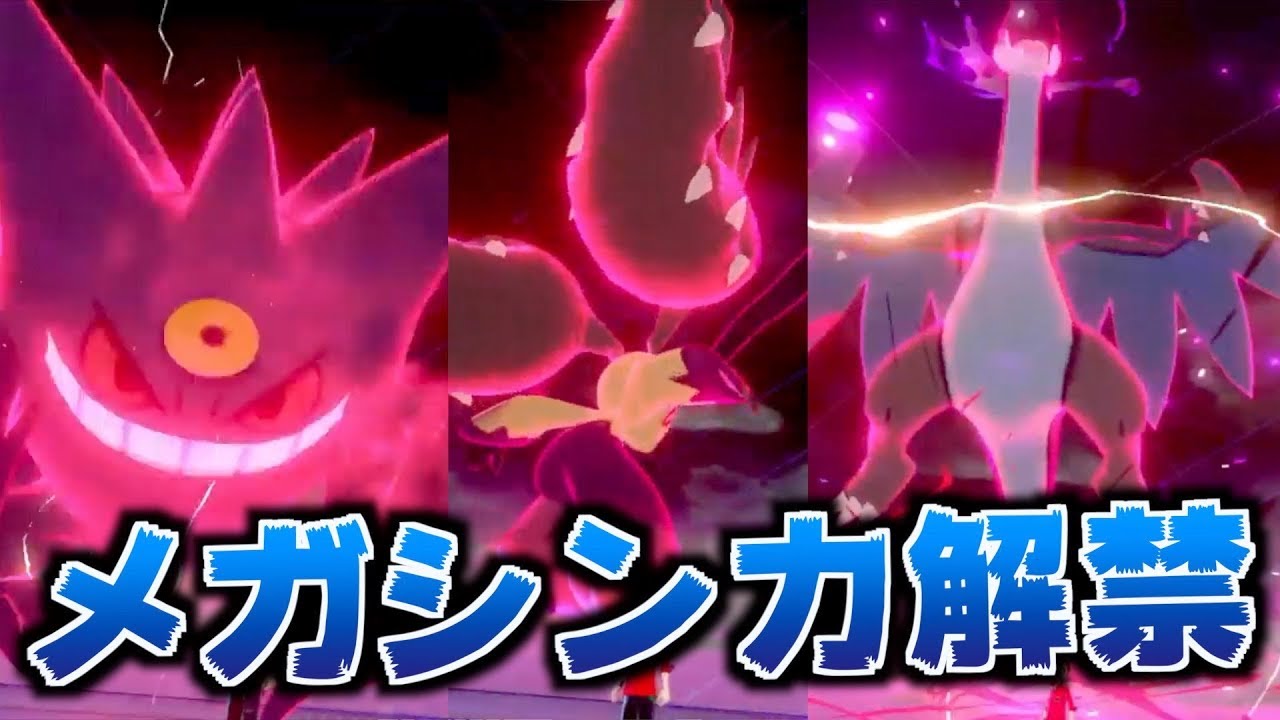 【復活】メガシンカした状態でダイマックスとか最強すぎない？【ポケモン剣盾/ポケモンソードシールド】