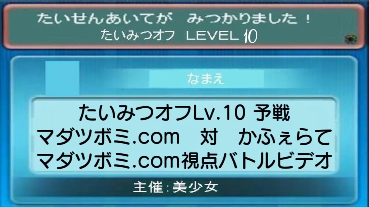 【ポケモンORAS】たいみつオフ Lv.10 予選4 マダツボミ.comさん対かふぇらてさん【トリプルバトル】