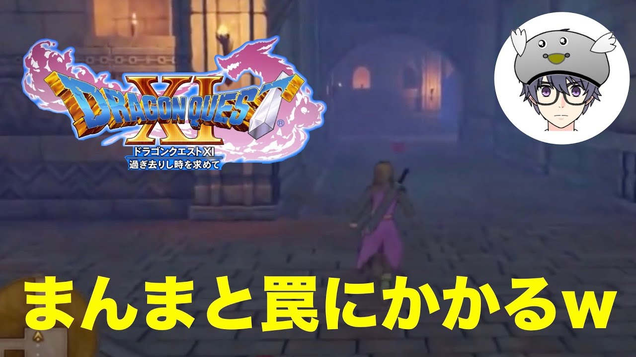 まんまと罠にハマるピジョン【DQXI】【切り抜き】