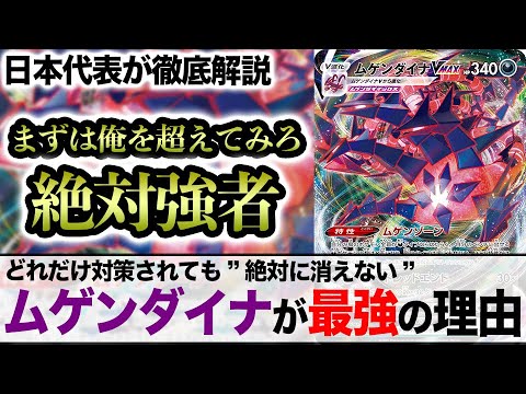 何故それでも最強なのか？ポケカ界の主人公"ムゲンダイナVMAX"を一瞬で解説【ポケカ/日本代表が解説】