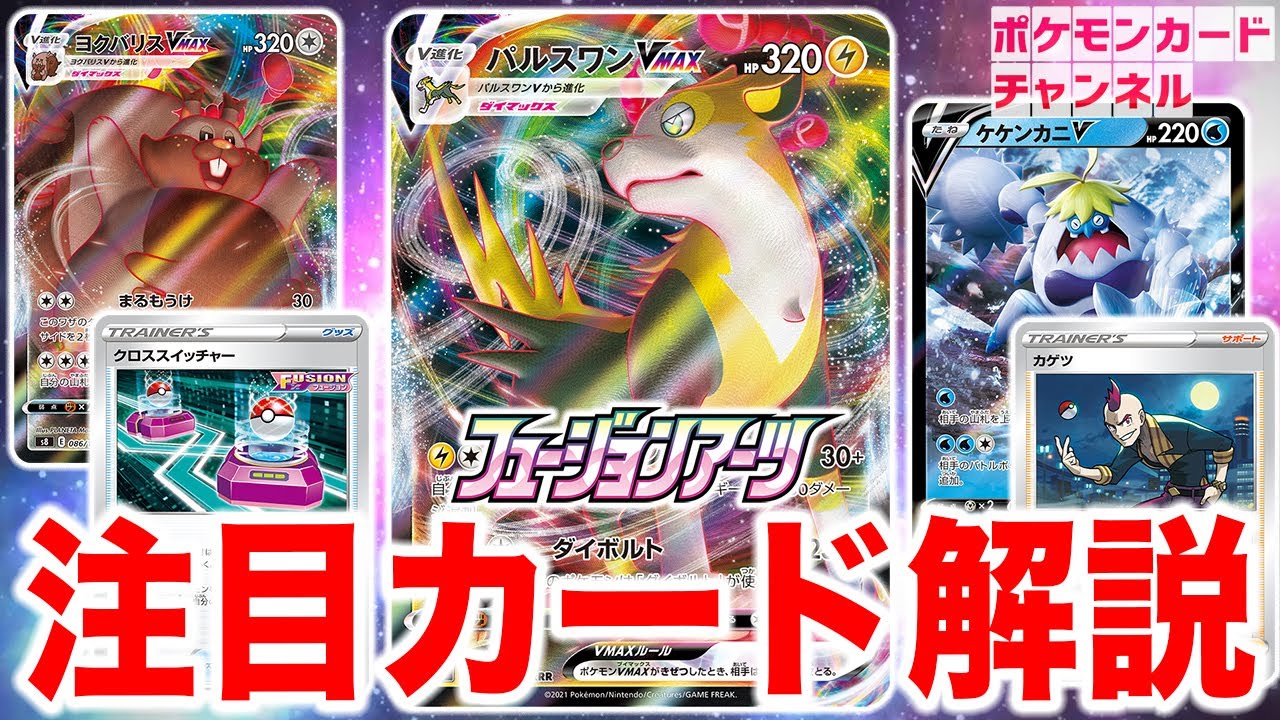 【本日初公開】パルスワンVMAXやヨクバリスVMAXが新登場！注目の新カードを徹底解説！【ポケカ/フュージョンアーツ】※カードリストは説明欄から