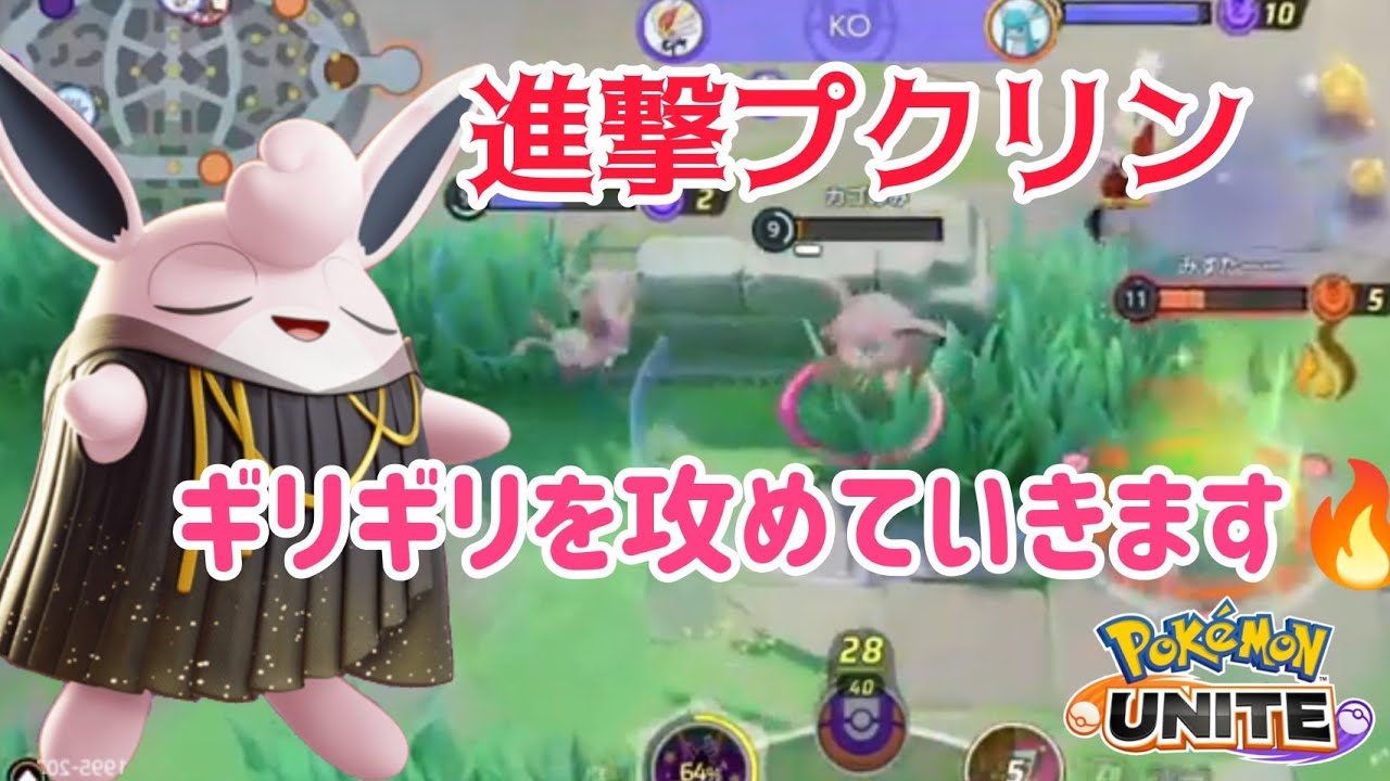 【ポケモンユナイト】進撃プクリン、いざ参る！！