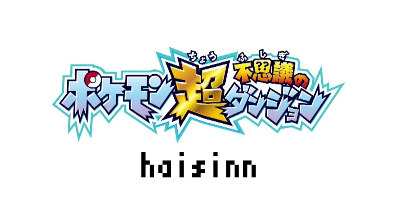 【超ポケダン＃７】〜ワニノコの盆休み〜