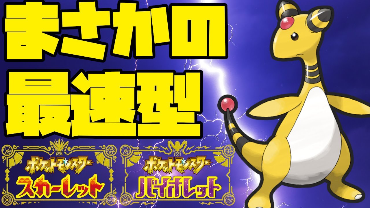 最速デンリュウ！？ある技と持ち物で抜ける相手が多い！？【ポケモンSV】