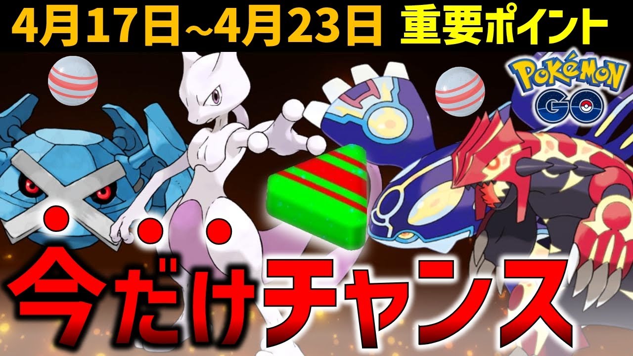 【やらないと損】強いポケモンのアメを稼ぐチャンス！新ポケと新色違いも登場！週間イベントまとめ【ポケモンGO】