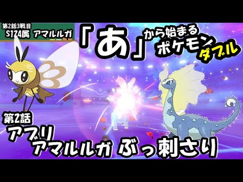 【ポケモン剣盾】頭文字縛り攻略「あ」第2話 アブリボン＆アマルルガという世紀の発見  【ダブルバトル】