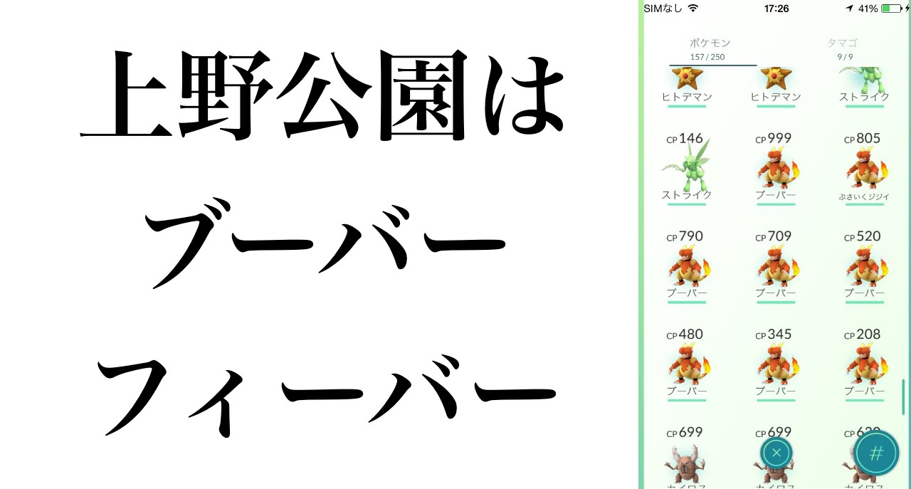 #4【ポケモンGO】上野公園はブーバーの巣！１時間でポケモンたくさんゲット！