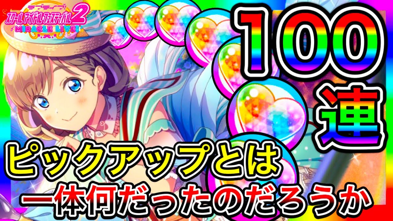 【スクフェス2】100連 ガチャ。新規URのピックアップ、そんなものは知らない。昇格演出多すぎな？【ラブライブ！】