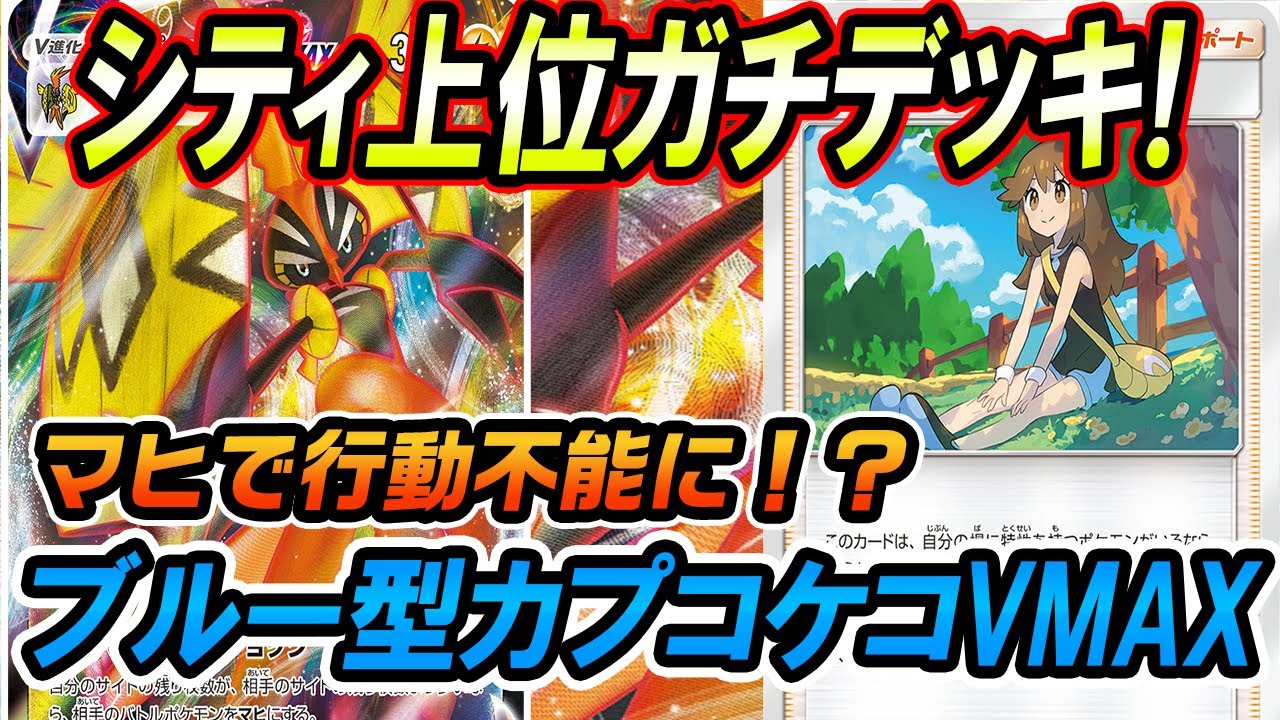 【ポケカ/対戦】シティ上位ガチデッキ！ブルー型カプコケコVMAX！「ポケモンカード」「対戦動画」「ポケ神チャンネル」＃ポケカ　＃ポケ神チャンネル　＃デッキレシピ