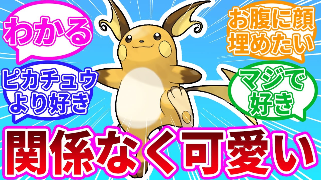 【ポケモンSV】ライチュウってピカチュウ関係なく可愛くない？に対するトレーナーたちの反応集【ポケモン反応集】