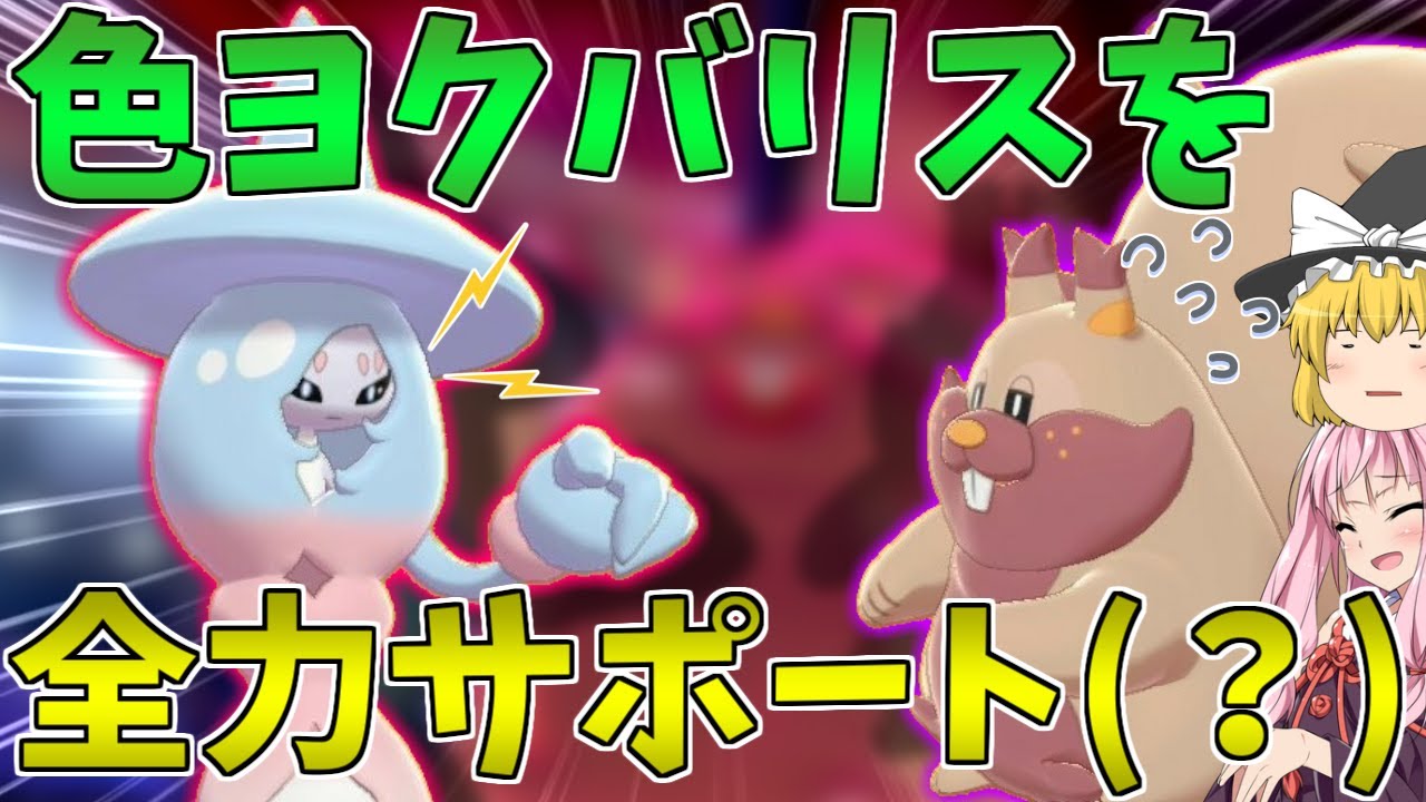 【ポケモン剣盾】色違いヨクバリスを活躍させるべく、トリル始動型ブリムオンとコンビを組ませてみた ～ 自重しない魔女の暴走と控えめなリス【ボイスロイド+ゆっくり実況】