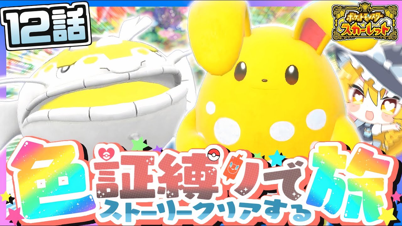 【ポケモンSV】色証縛りの旅#12(ヘイラッシャ･マリルリ)~ 地面ヌシ ~【スカーレット・バイオレット】【ゆっくり実況】