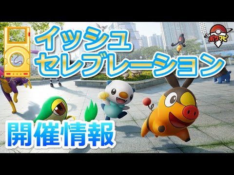 【ポケモンGO】イッシュセレブレーションで色違いツタージャ登場！「Pokémon GO Tour：カントー地方」へのカウントダウンイベント