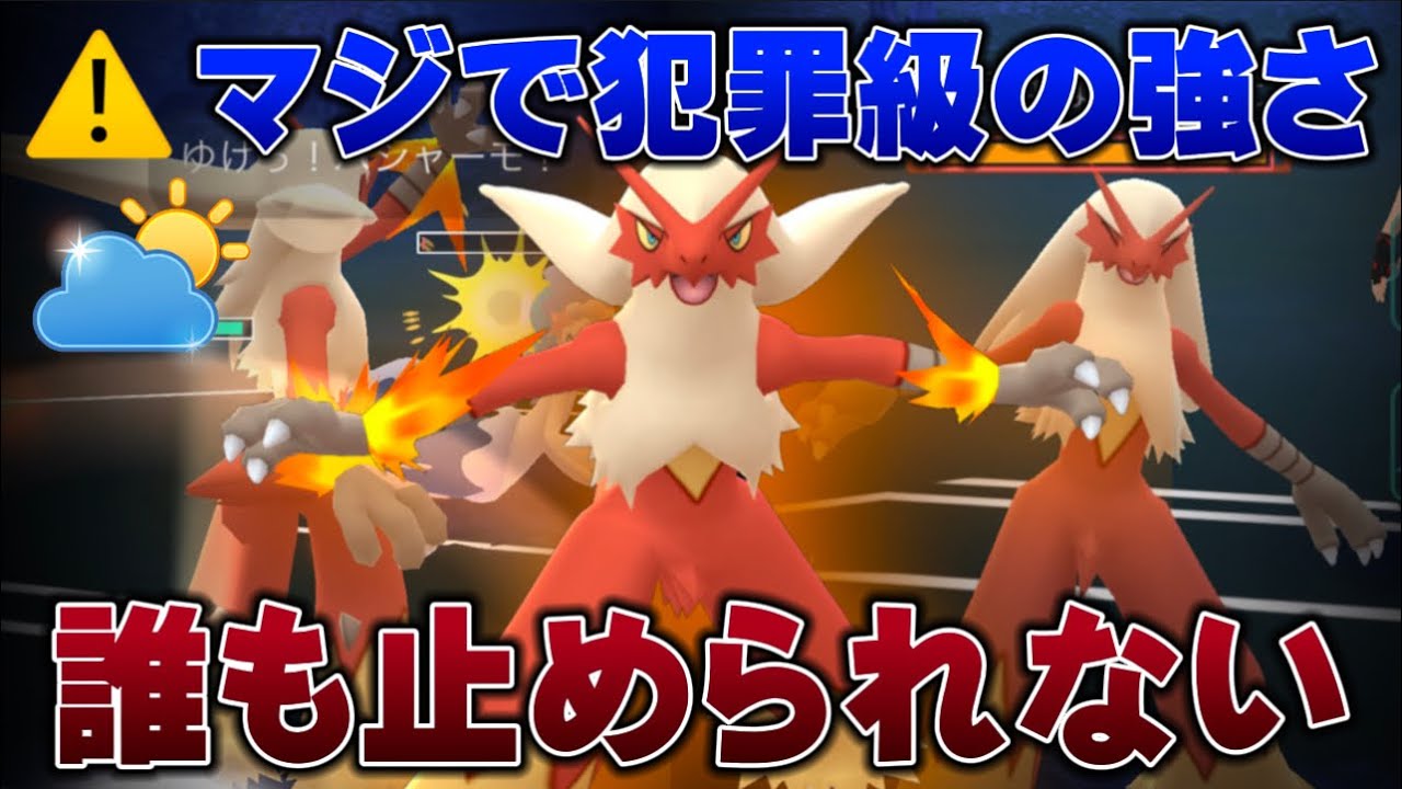 【降参続出】犯罪者⭐︎爆誕！ブレバで爽快なバシャーモが強すぎませんか？環境ブッ刺さり！自然界カップHL ver.のバシャーモが壊れすぎている件について【GOバトルリーグ】【ポケモンGO】