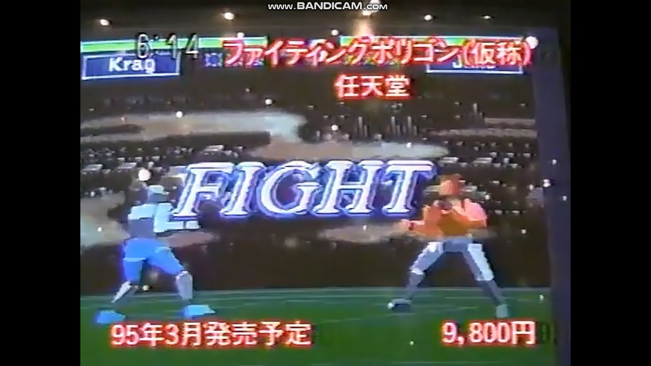 【セガサターン】「ポリゴンだって使えるっ！！ スーパーファミコンの３２ビット機対策。任天堂 第６回初心会ソフト展示会」ファイティングポリゴン VS バーチャファイター【プレイステーション】