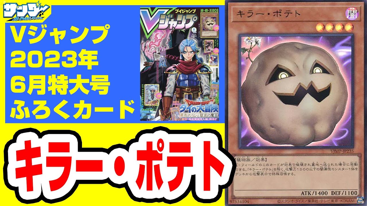 【#遊戯王】《キラー・トマト》をリメイク！《キラー・ポテト》Vジャンプ付録6月特大号(2023年4/21(金)発売)【#カード解説】