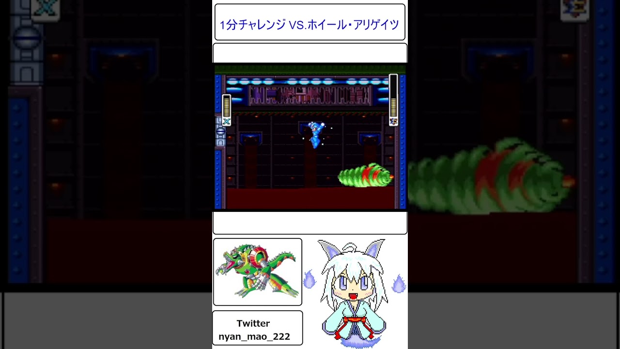 １分チャレンジやっちマオッ ロックマンX2 VS.ホイール・アリゲイツ#shorts