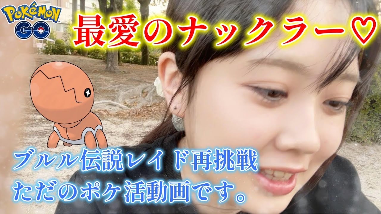 【ポケ活】ナックラーのスポットライトアワー＆カプ・ブルル伝説レイドに再挑戦！ただのポケ活動画です。포켓몬 고 Pokémon GO JAPAN