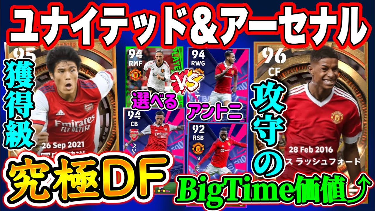 【50Box②】eFootball2023 エピック『ユナイテッド&アーセナル』絶対的DFラインへ超絶進化する日本代表DF ライブレ変化B固定Topへ成長FW 他が霞む級！【ドリームチーム/イーフト】