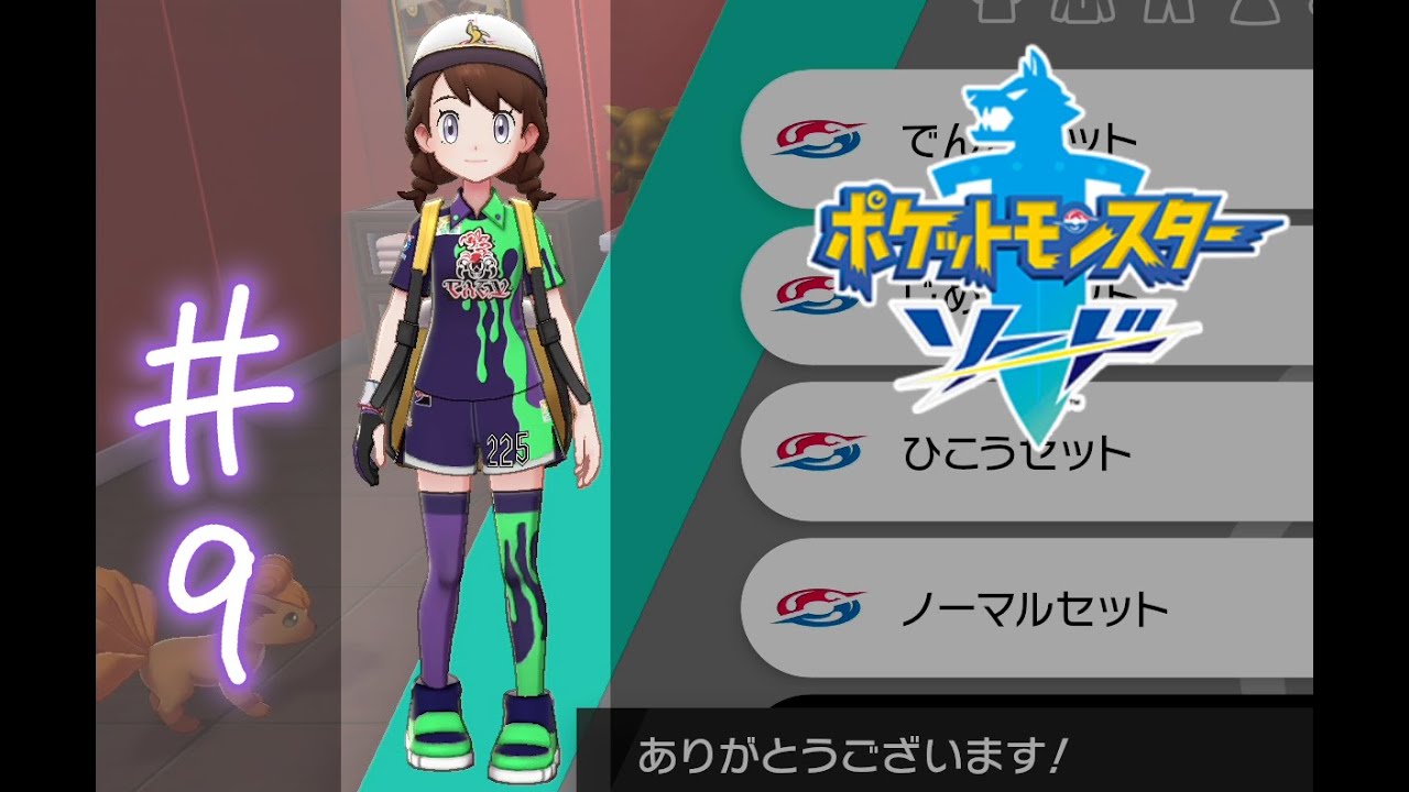 チラーミィが迷子？新しいの捕まえてきてやろうか【ポケットモンスターソード】#09