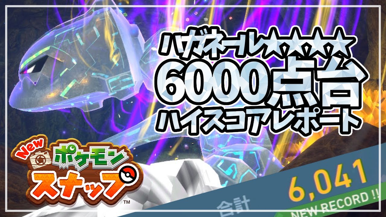 【New ポケモンスナップ】ハガネール (星4) 6000点超え！高得点の撮り方 ハイスコアレポート 《イルミナスポット攻略 / コツ》