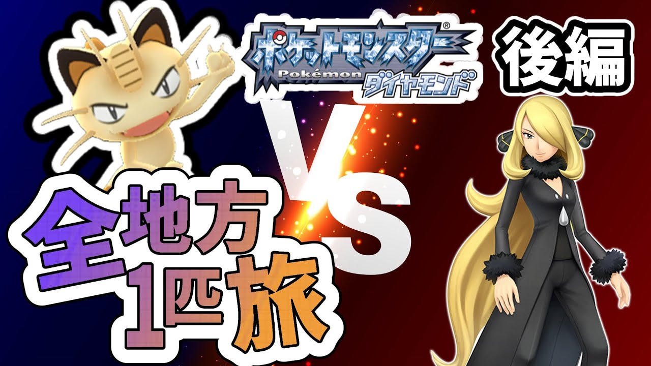 鬼畜縛り！ニャース１匹縛りでポケモンルビーからSVまで全地方チャンピオンを目指し最強のニャースを作る旅２。ダイヤモンド後編【ゆっくり実況】【ポケットモンスター】【ポケモンDP、SV】【VSシロナ】