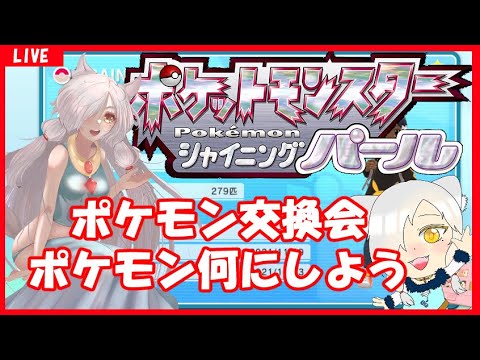 【#山羊カトー　ポケモン　ダイパリメイク】　ラブボ夢プラスル　ポケモン交換会【コメント欄でポケモン交換会可能】深夜１８時隠れ居酒屋『めぐり街』開店💙