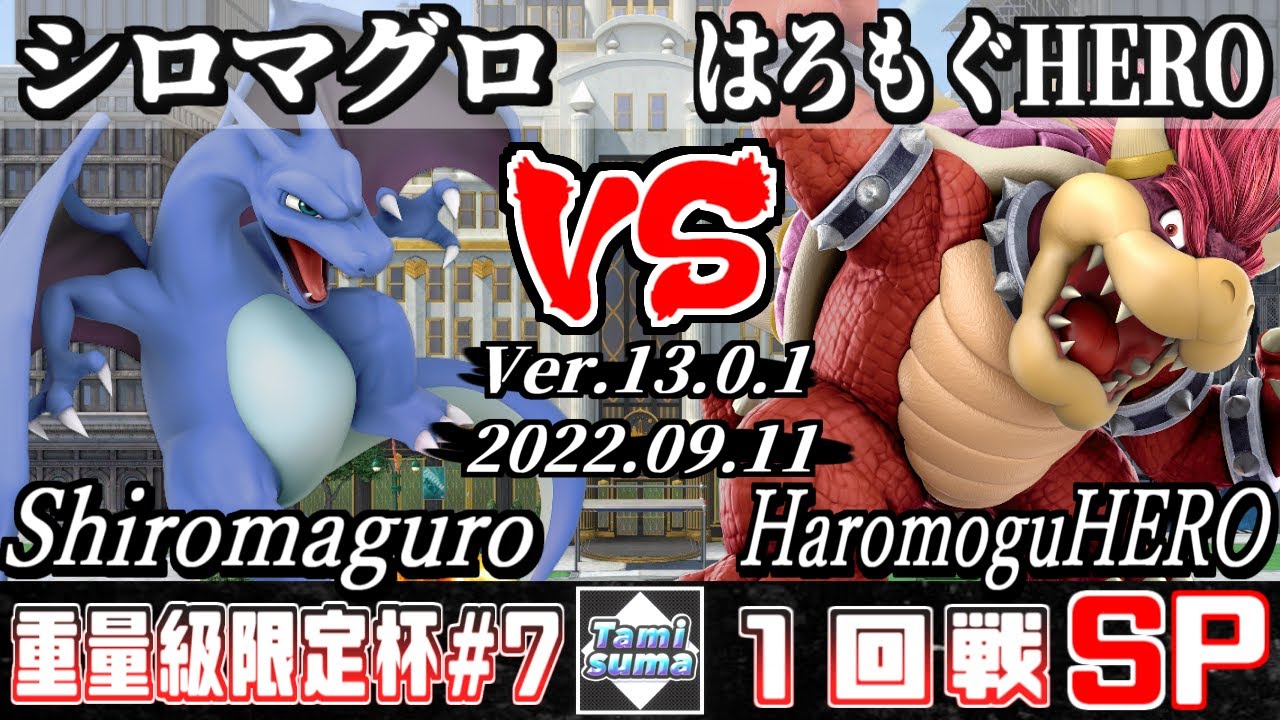 重量級限定タミスマSP7 1回戦 シロマグロ(リザードン) VS はろもぐHERO(クッパ) - スマブラSP