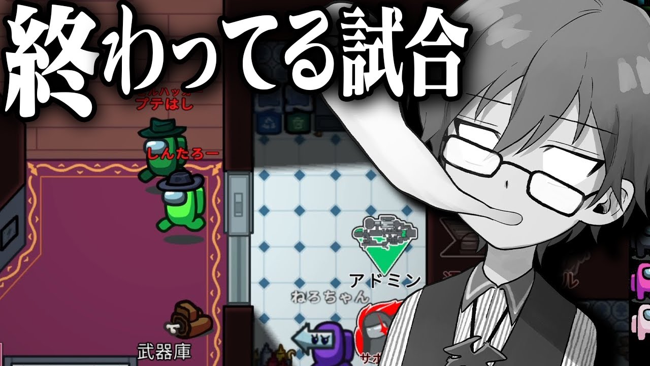 「初手でオワタ」な試合（泣）【Among Us】