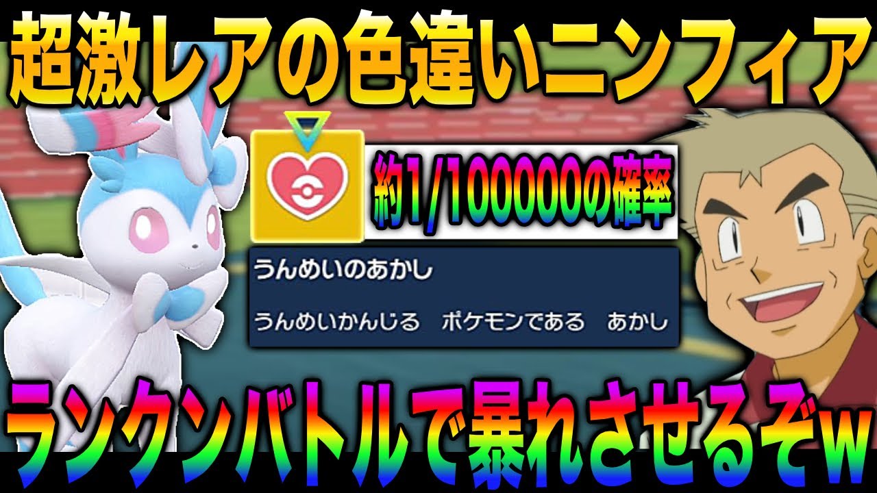 【ポケモンSV】約1/100000でしかゲットできない超激レアの『色違いニンフィア』でランクバトル大暴れするぞｗｗ口の悪いオーキド博士の実況【柊みゅう】