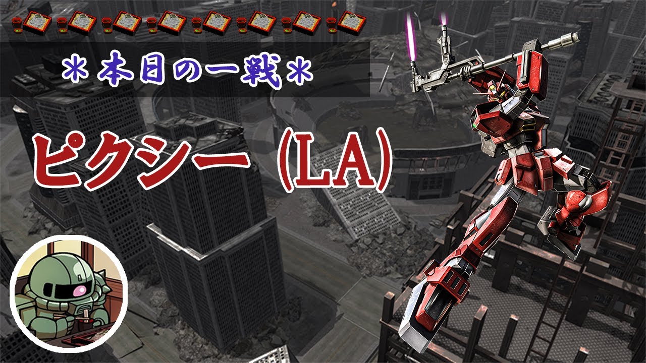 ~本日の一戦~ #746 隙がなくなった ガンダムピクシー(LA) Lv1(500)  [2022/1/31]【バトオペ2】