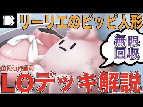 【デッキ解説動画】リーリエのピッピ人形LO【ドリームリーグ】