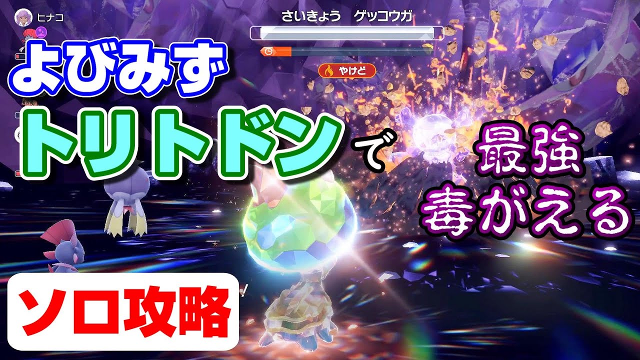 〈ポケモンSV〉最強のゲッコウガレイド対策・ソロ攻略 　～よびみずトリトドン、ワンパンできないけど頑張る～（ポケットモンスター スカーレット・バイオレット / NintendoSwitch ）