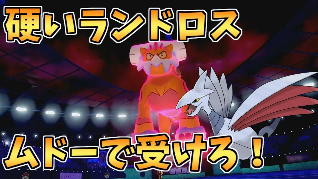 流行の耐久振りのランドロスはエアームドで受けやすくなってるし、受ける動きを取るのが正解な気するね【ポケモン剣盾】