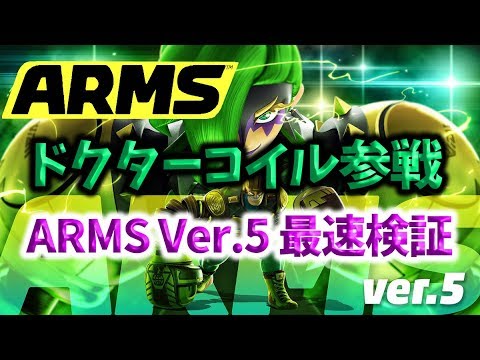 【ARMS】新キャラ！”理論上最強”「ドクターコイル」の性能を最速解説！！！