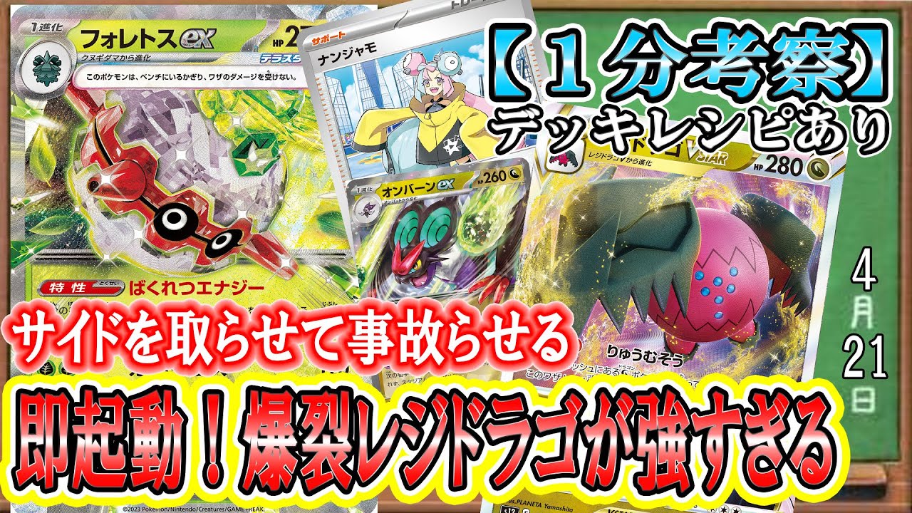 【ポケカ考察】歴代最速レジドラゴVSTAR！新弾で強化されまくり！フォレトスexでの最速エネ加速＆サイド調整からの頂絵の雪道ナンジャモで相手を事故らせる最凶コンボ！
