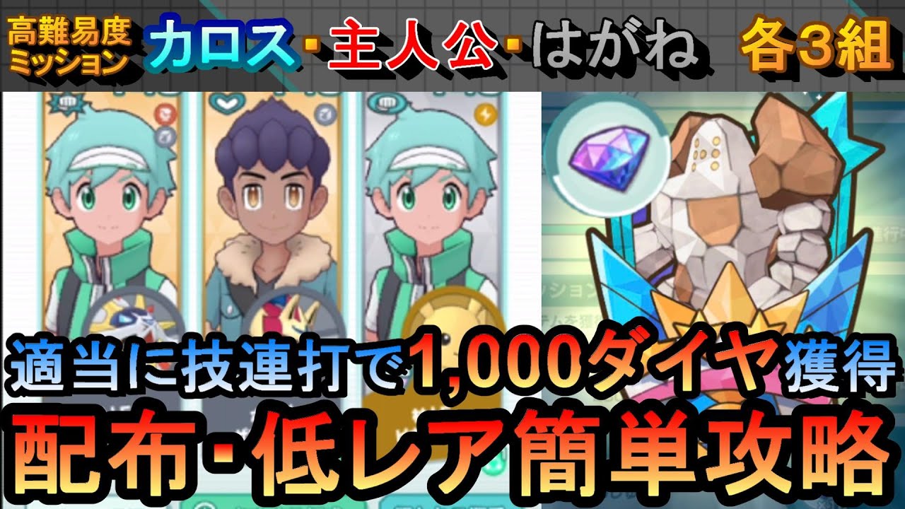 【ポケマスEX】全ミッション一気に達成して1,000ダイヤ獲得！VSレジロック３高難易度ミッション配布・低レア簡単攻略（初心者・無課金者・復帰者向け編成）【ポケモンマスターズ】