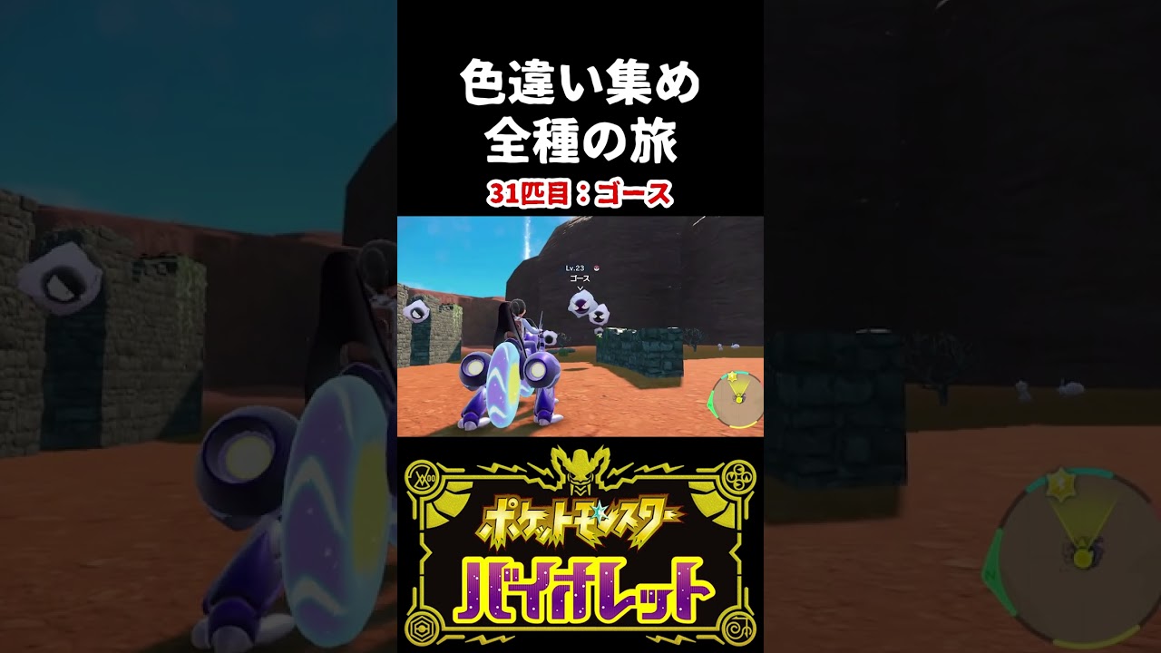 【色違い集めの旅】ゴース編【ポケモンSV】