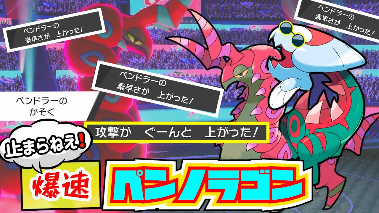【暴走！！】ペンドラー×ウオノラゴン通称『ペンノラゴン』が新環境で止まらない！！【ポケモン剣盾】【ポケモンソードシールド】