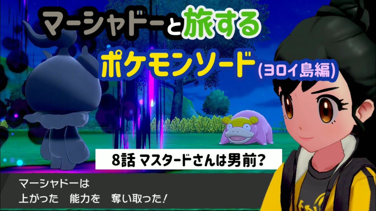 【ポケモン剣盾】マーシャドーとポケモン剣 8話