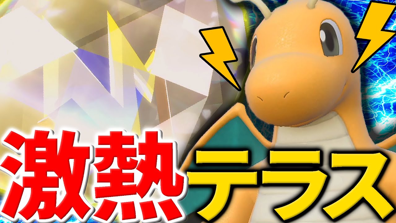 イージーウィン量産！今電気テラスタルのカイリューが強い理由とは…？【ポケモンSV/スカバイ】