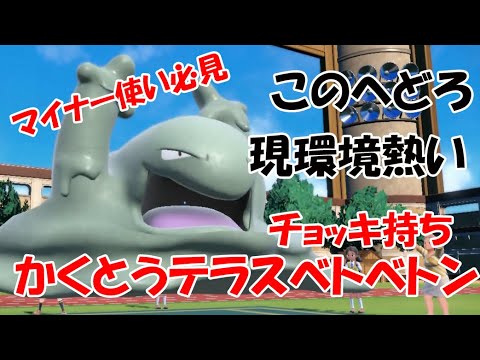 【ポケモンSV】害悪じゃなくても強い！チョッキ格闘ベトベトンが強かった！