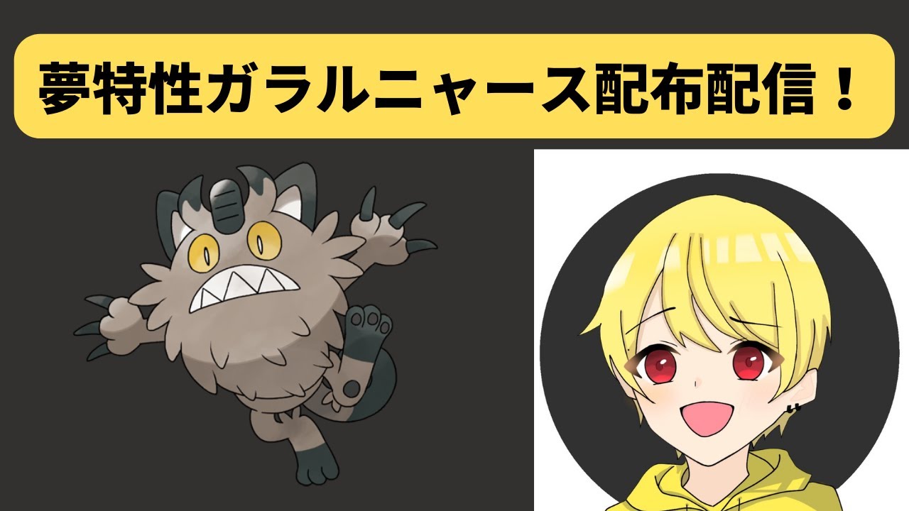 【ポケモンSV】2V～理想個体いじっぱり夢特性ガラルニャース配布配信 コメントに詳しい内容あります。 初見さん歓迎！